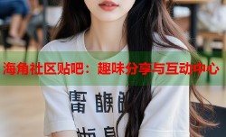 海角社区贴吧：趣味分享与互动中心