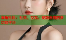 海角社区：社交、交友、视频直播的多功能平台