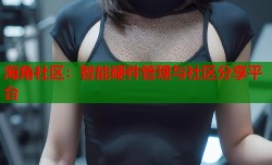 海角社区：智能硬件管理与社区分享平台