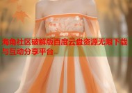 海角社区破解版百度云盘资源无限下载与互动分享平台