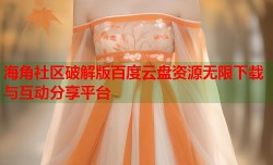 海角社区破解版百度云盘资源无限下载与互动分享平台