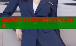 海角社区发布重要声明回应近期热点事件