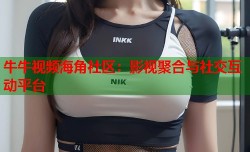 牛牛视频海角社区：影视聚合与社交互动平台