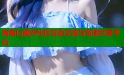 海角hj海外社区互动交流与资源共享平台