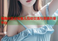 海角社区论坛鱼儿互动交流与资源共享平台