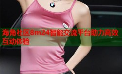海角社区8m24智能交流平台助力高效互动体验