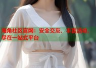 海角社区官网：安全交友、丰富活动，尽在一站式平台