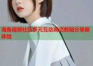 海角视频社区多元互动高清剪辑分享新体验