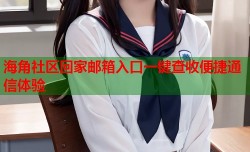 海角社区回家邮箱入口一键查收便捷通信体验