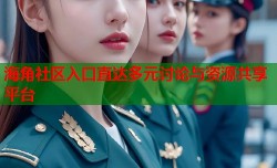 海角社区入口直达多元讨论与资源共享平台