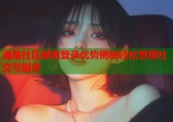 海角社区邮箱登录优势揭秘轻松管理社交与服务
