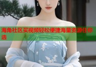 海角社区买视频轻松便捷海量资源任你选