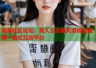 海角社区论坛：真人交友聊天游戏短视频一站式互动平台