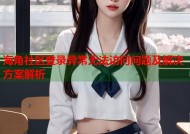 海角社区登录异常无法访问问题及解决方案解析