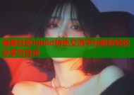 海角社区hjb8d特色交流平台助你轻松分享与互动
