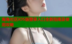 海角社区iOS版登录入口全新指南及使用攻略