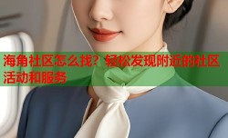 海角社区怎么找？轻松发现附近的社区活动和服务