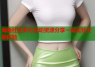海角社区多元互动资源分享一站式社交新体验