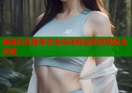 海角社区登录安全吗详解及防范风险全攻略