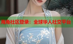 海角社区登录：全球华人社交平台