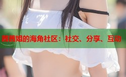 茜茜姐的海角社区：社交、分享、互动