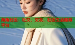 海角社区：社交、交友、社区生活服务平台