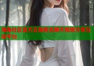 海角社区官方正版匿名聊天视频分享互动平台