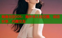 海角社区iOS：海外华人社交圈，动态分享，兴趣交友