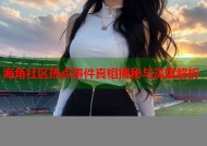 海角社区热点事件真相揭秘与深度解析