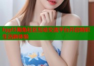 hjgf3海角社区互动交流平台开启精彩生活新体验