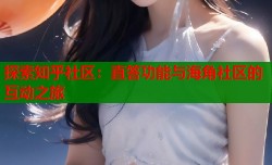 探索知乎社区：直答功能与海角社区的互动之旅