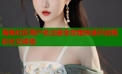 海角社区用户名注册全攻略快速开启精彩社交体验