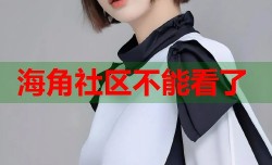 海角社区不能看了