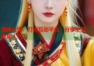 海角社区：打造互动平台，分享生活，聚集人气