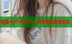 海角HJ2402B11：探索在线资源宝库