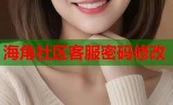 海角社区客服密码修改