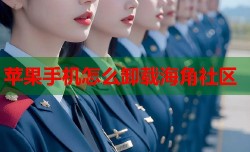 苹果手机怎么卸载海角社区