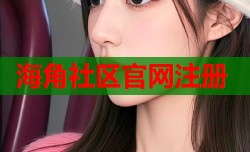 海角社区官网注册