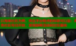 以海角社区为例，突出平台特点的标题可以是：海角社区每日开放，发现新鲜活动和社区服务