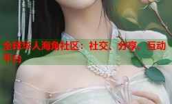 全球华人海角社区：社交、分享、互动平台