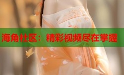 海角社区：精彩视频尽在掌握