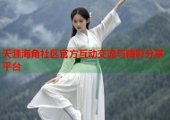 天涯海角社区官方互动交流与精彩分享平台
