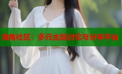 海角社区：多元主题讨论与分享平台