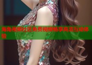 海角视频社区免费视频畅享高清互动体验