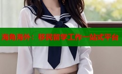 海角海外：移民留学工作一站式平台