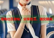 海角社区发帖，分享生活，结交朋友
