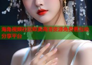 海角视频社区欧美高清资源免费看互动分享平台