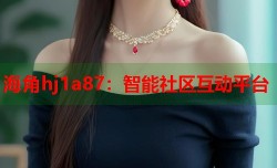 海角hj1a87：智能社区互动平台