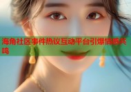 海角社区事件热议互动平台引爆情感共鸣