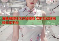 海角视频社区在线播放 实时互动短视频分享平台